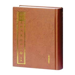 绘图三教源流搜神大全(外2种)(精)9787532564941 佚名上海古籍出版社哲学宗教神信仰研究中国书籍