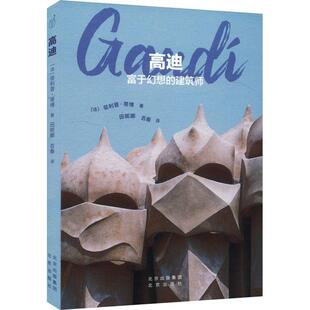 传记书籍 建筑师菲利普·蒂博 高迪 富于幻想