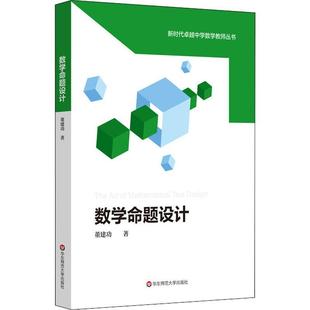 数学命题设计/新时代中学数学教师丛书董普通大众中学数学课教学设计自由组套书籍