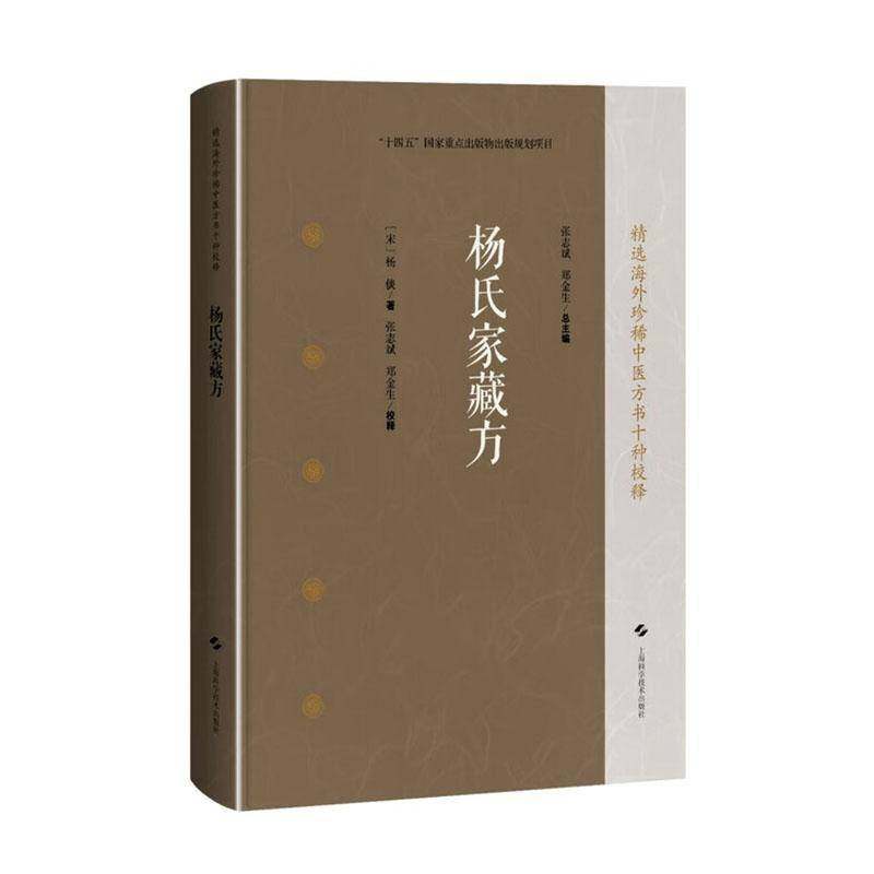 杨氏家藏方 精选海外 中医方书十种校释 [宋]杨倓 著 张志斌 郑金生 校释 中医临床医师中医文献研究人员 上海科学技术出版社