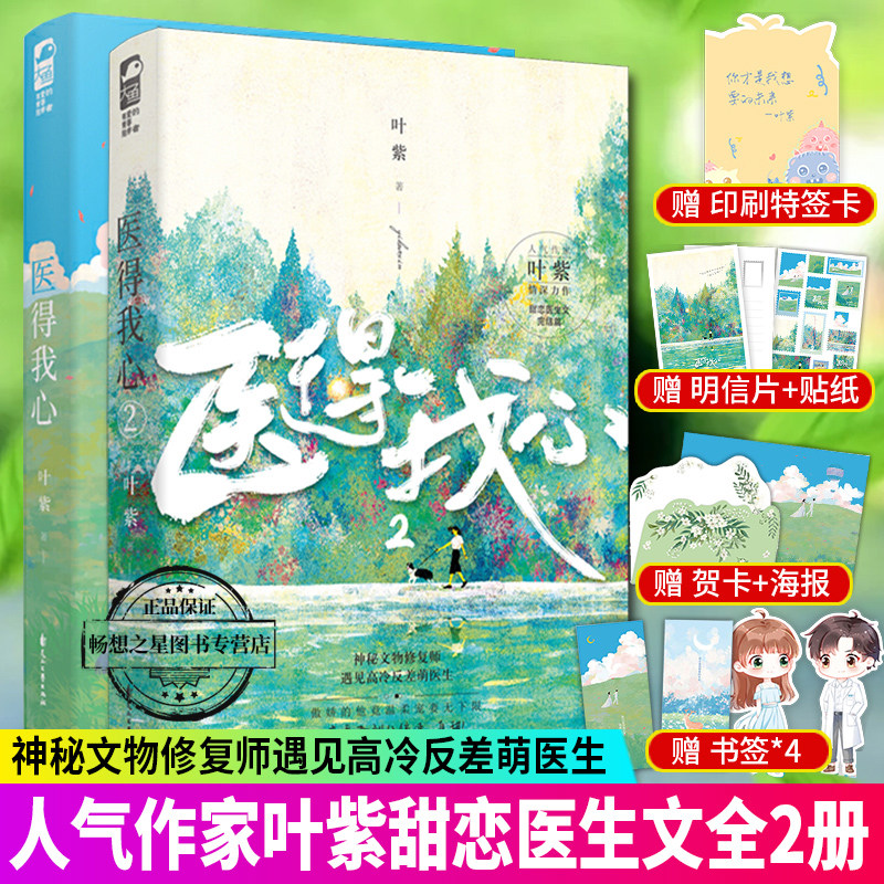 随书附赠 海报 贺卡 书签 医得我心1 2 叶紫 甜恋医生文现代都市甜宠