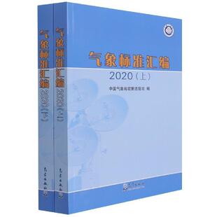 气象标准汇编:2020政策法规司普通大众气象标准汇中国自然科学书籍