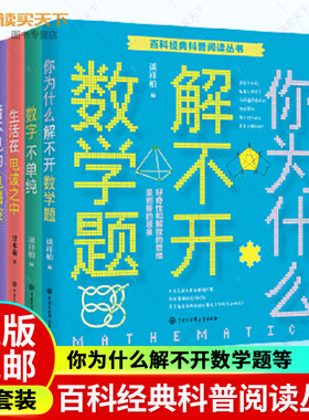 4册 你为什么解不开数学题+看不见的电磁波+生活在电波之中+数字不单纯+元素的世界 百科经典科普阅读丛书 自然科学 书籍