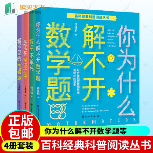 4册 你为什么解不开数学题+看不见的电磁波+生活在电波之中+数字不单纯+元素的世界 百科经典科普阅读丛书 自然科学 书籍