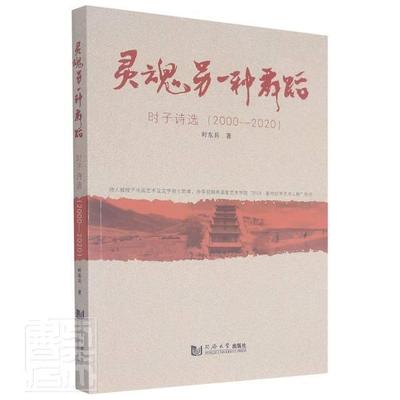 灵魂另一种舞蹈:时子诗选(2000-2020)时东兵普通大众诗集中国当代文学书籍