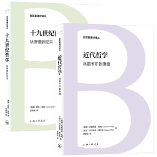 2册 近代哲学:从笛卡尔到康德+十九世纪哲学:从康德到尼采 上海三联书店 日耳曼通识译丛
