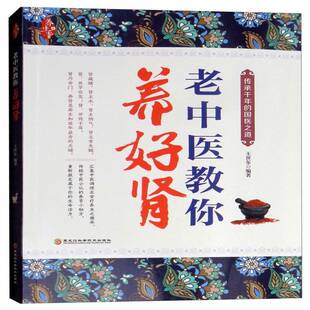 老中医教你养好肾9787538898347 王世东黑龙江科学技术出版社健康与养生 书籍