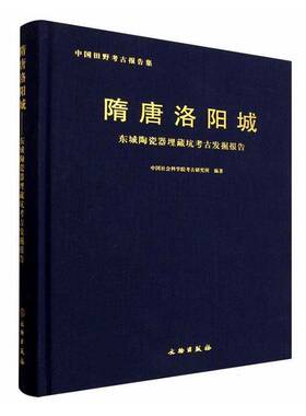 隋唐洛阳城:东城陶瓷器埋藏坑考古发掘报告:archaeological excavation report of 9787501088706 考古研究所文物出版社图书 书籍