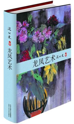 龙凤艺术（文学大师后半生心血力作，文物爱好者与收藏者的书）  书 沈从文 9787530209547 历史 书籍
