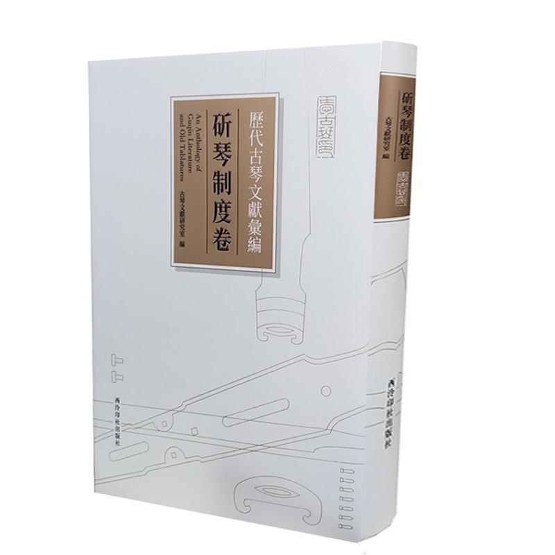 历代古琴文献汇编·斫琴制度卷 书古琴文献研究室 艺术 书籍