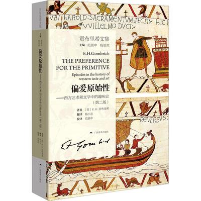偏爱原始：西方艺术和文学中的趣味史：episodes in the history of western taste and art贡布里希  艺术书籍