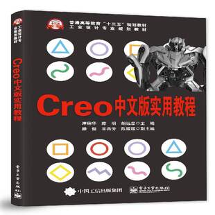 Creo中文版实用教程9787121303241 谭锦华电子工业出版社教材计算机辅助设计应用软件高等教育书籍
