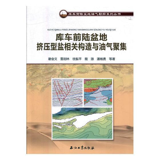 库车前陆盆地挤压型盐相关构造与油气聚集谢会文等 塔里木盆地油气聚集带自然科学书籍