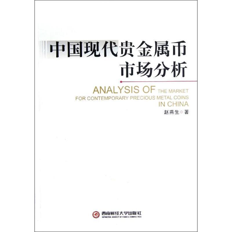 中国现代贵金属币市场分析赵燕生 市场分析中国经济书籍