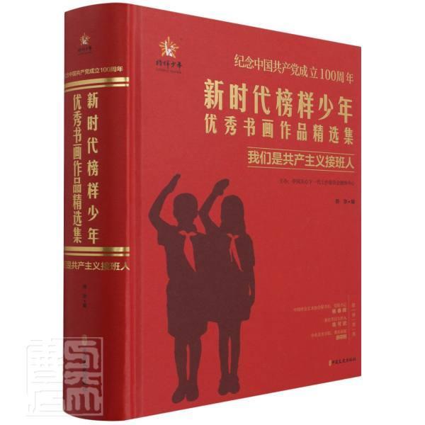 新时代榜样少年书画作品集:我们是接班人燕京普通大众汉字法书作品集中国现代绘画作品艺术书籍