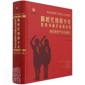 新时代榜样少年书画作品集:我们是接班人燕京普通大众汉字法书作品集中国现代绘画作品艺术书籍