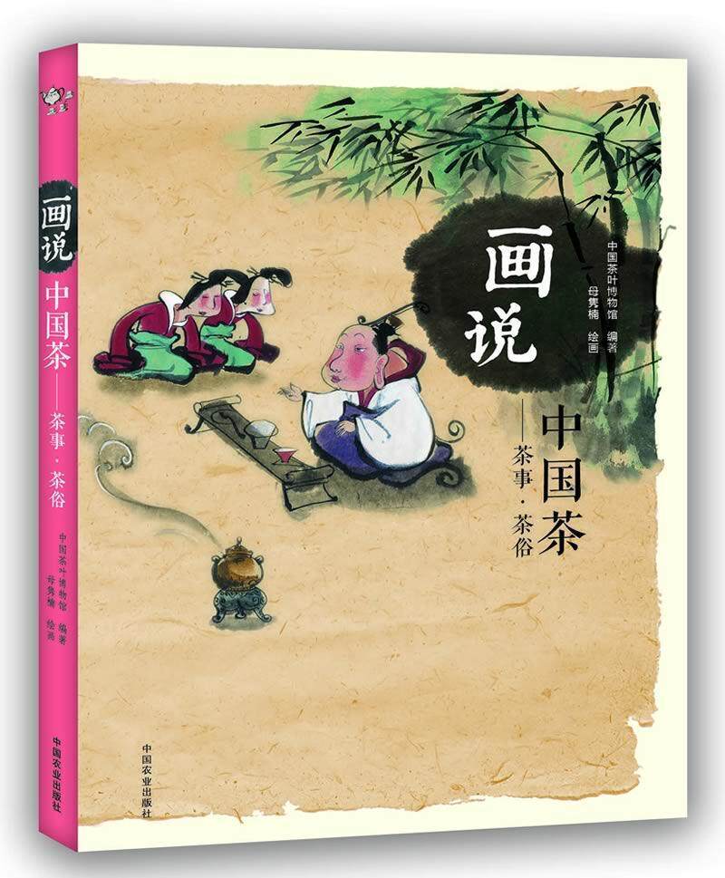 茶俗中国茶叶博物馆母隽楠绘画 茶文化中国青少年读物菜谱美食书籍