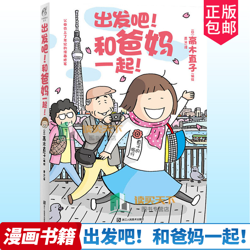 高木直子漫画全套 高木直子书 名家漫画集书 以尽孝和旅游为主题 回家