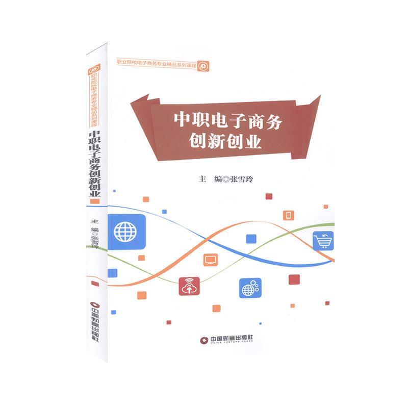中职电子商务创新创业(职业院校电子商务专业精品系列课程)张雪玲中职电子商务中等专业学校教材管理书籍