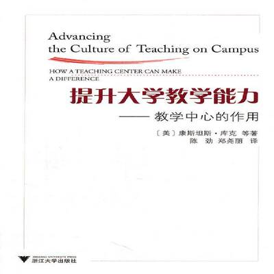 提升大学教学能力:教学中心的作用:how a teaching center can made a difference康斯·库克等 高等教育教学研究社会科学书籍