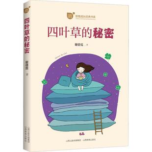四叶草 儿童读物书籍 秘密谢倩霓