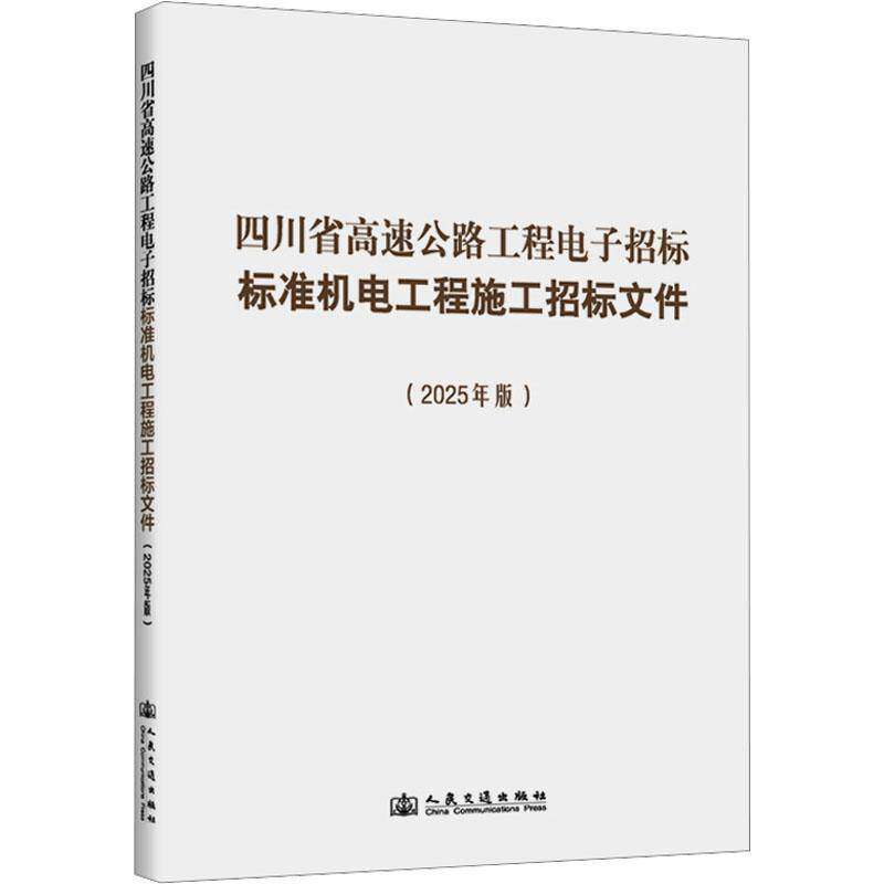 四川省高速公路工程电子招标标准机电工程施工招标文件:2025年版9787114185205 四川省交通运输厅等人民交通出版社图书 书籍