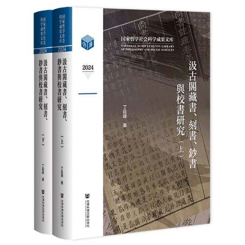 正版包邮 汲古阁藏书 刻 钞书与校书研究 上下2册两册 9787522852614 丁延峰 社会科学文献出版社·人文分社图书 书籍