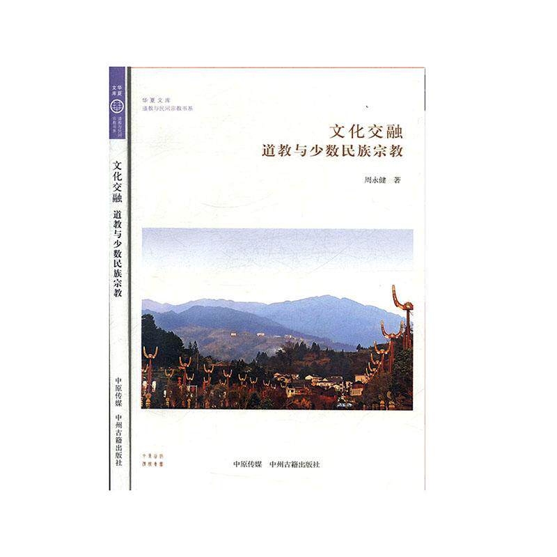 文化交融:道教与少数民族宗教 书周永健 传记 书籍