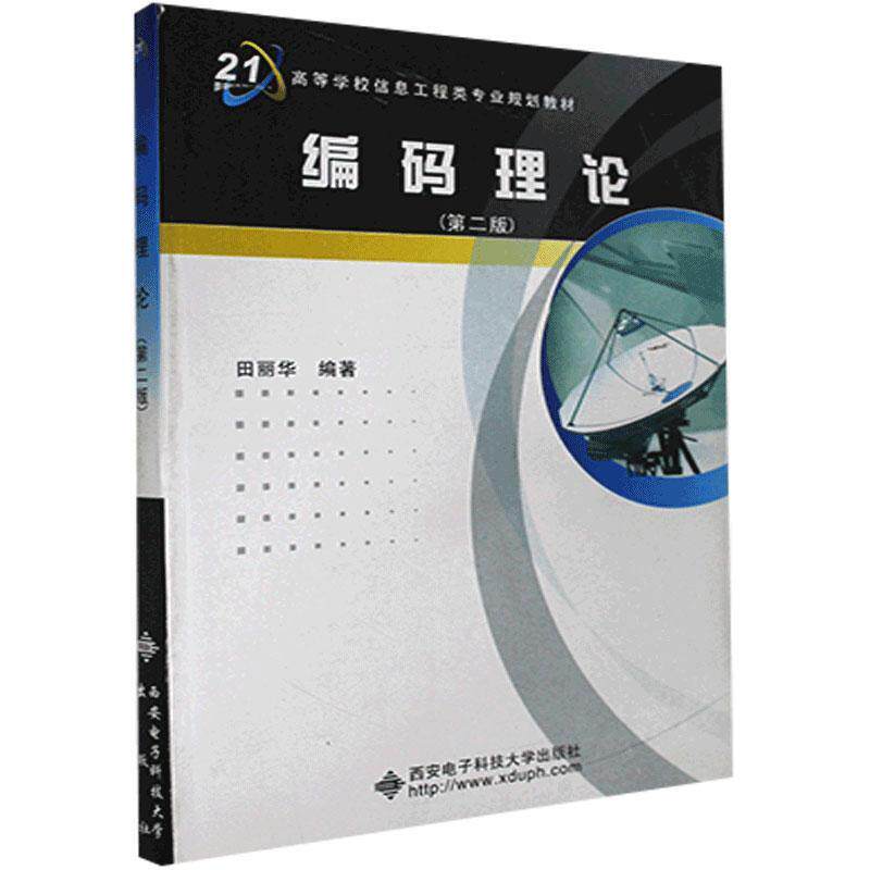 编码理论田丽华  自然科学书籍
