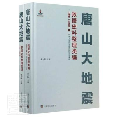 唐山大地震救援史料整理类编:上海卷:口述卷金大陆普通大众大地震地震灾害史料唐山抗震救灾自然科学书籍