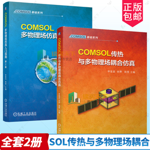 2册 COMSOL多物理场仿真入门指南 第2版+COMSOL传热与多物理场耦合仿真 传热学基础控制方程数值计算方法多孔介质传热书籍