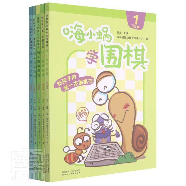 嗨小蜗学围棋:提高篇嗨小蜗围棋教育研究中心小学生围棋少儿读物体育书籍