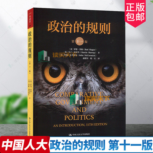 正版包邮   政治的规则 第十一版11版 人文社科悦读坊  [英]罗德·黑格 [英]马丁·哈罗 中国人民大学出版 9787300326580
