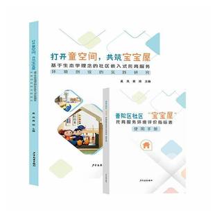 社区嵌入式 托育服务环境创设 实践研究9787558921360 打开童空间 社社会科学 基于生态学理念 奚岚少年儿童出版 书籍 共筑宝宝屋