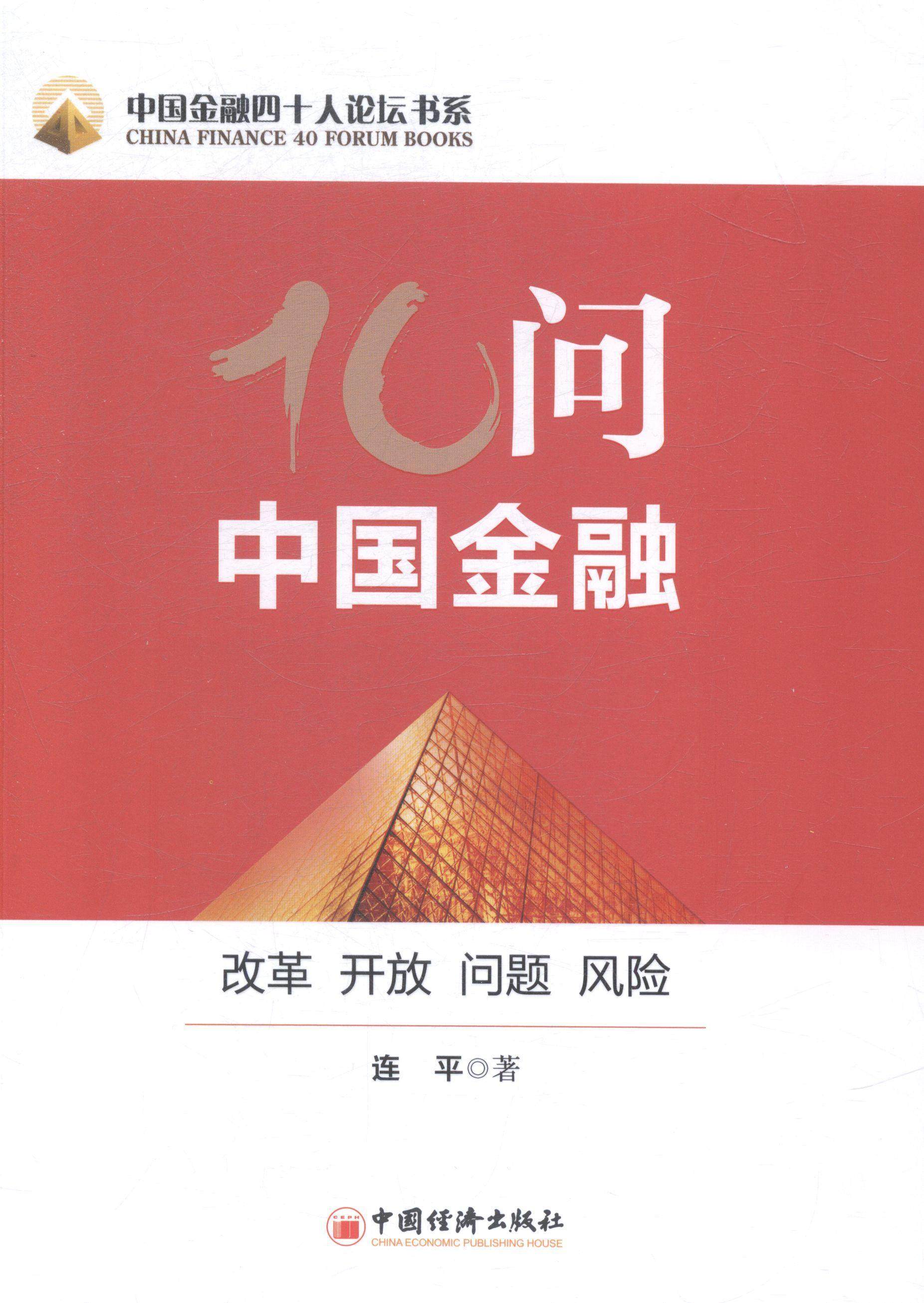 10问中国金融-改革 开放 问题 风险  书 连平 9787513636322 经济