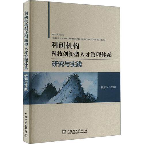 科研机构科技创新型人才管理体系研究与实践夏彦卫  社会科学书籍