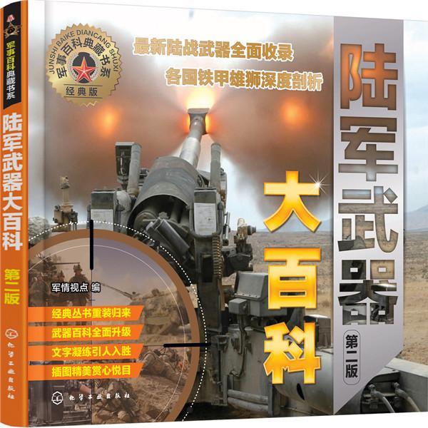 陆军武器大百科  书 军情视点 9787122293978 军事 书籍