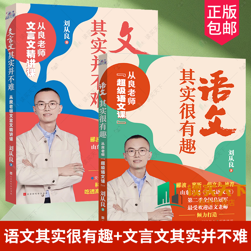 赠视频课】语文其实很有趣 +文言文其实并不难 精讲课 从良老师超级语文课第二季冠军刘从良受欢迎培养核心素质聚焦高考热点