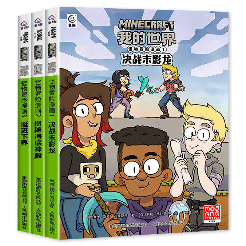 我的世界怪物冒险漫画【全3册】决战末影龙探秘海底神殿挺进下界7-9-12岁MC官方游戏卡通漫画冒险故事书魔赞黑马漫画出品童趣正