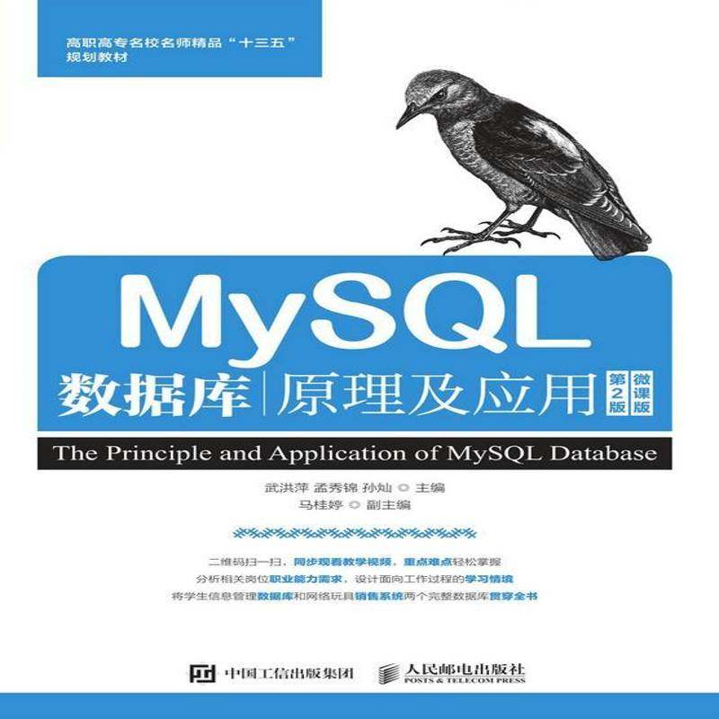 MySQL数据库原理及应用(2版)(微课版)9787115501837 武洪萍人民邮电出版社计算机与网络 书籍