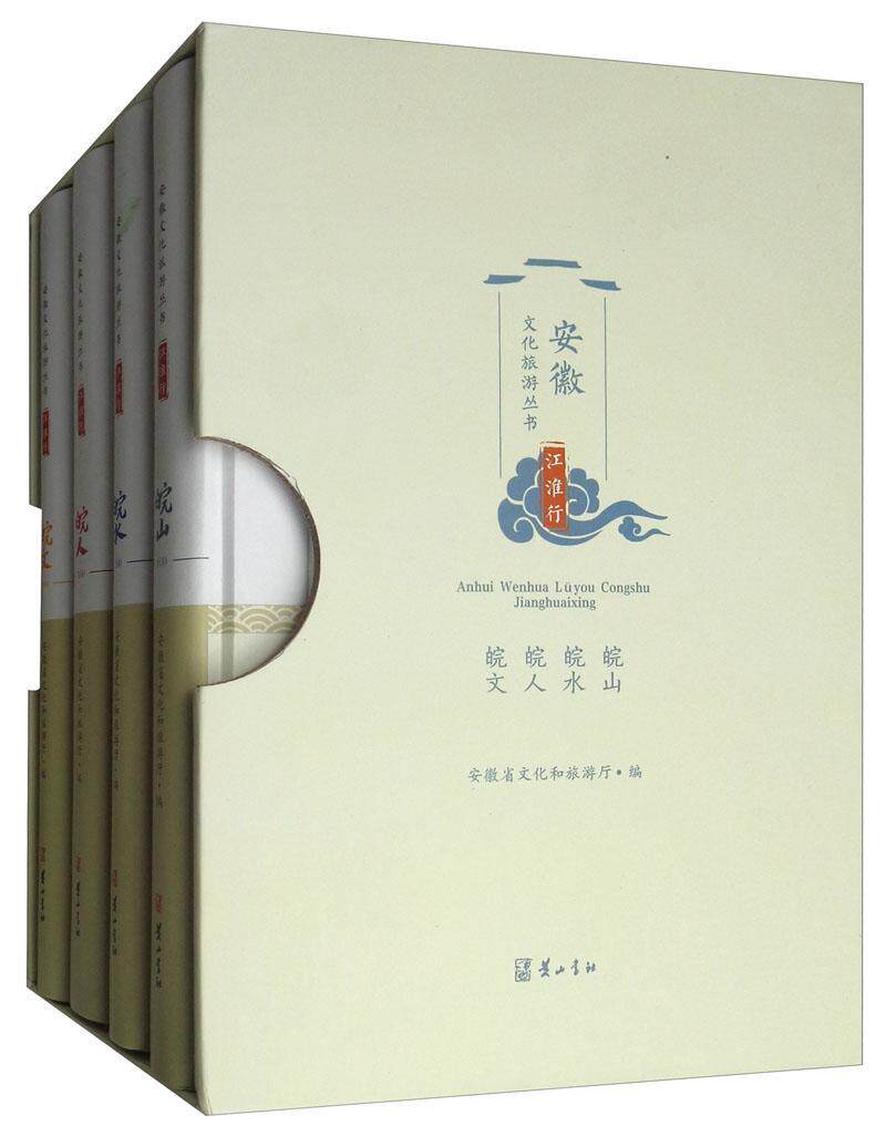 安徽文化旅游丛书:江淮行(全4册)安徽省文化和旅游厅 旅游地图书籍