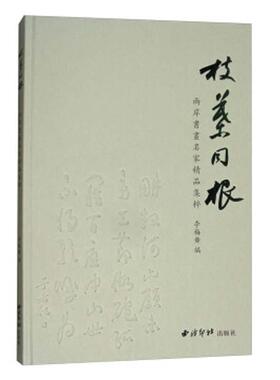 枝叶同根:两岸书画名家精品集粹李梅舞  艺术书籍