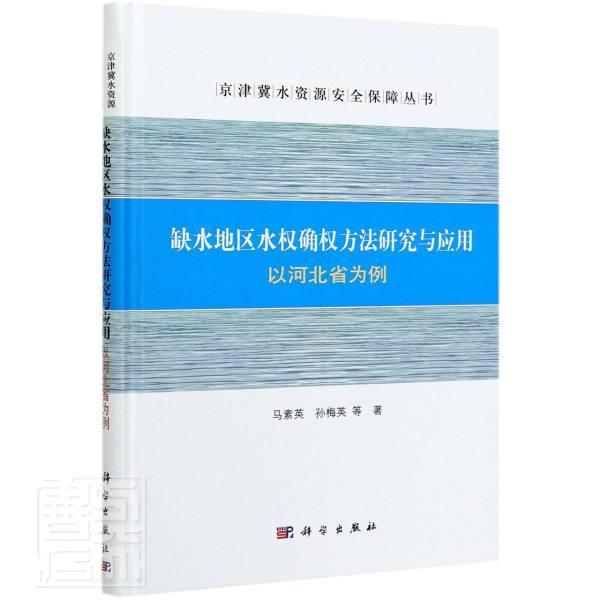 缺水地区水权确权方法研究与应用：以河北省为例马素英普通大众干旱区水资源管理研究河北工业技术书籍