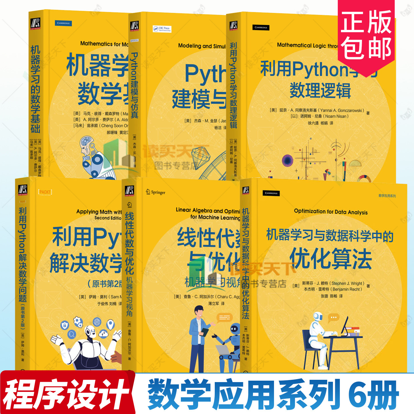 6册任选】数学应用系列利用Python学习数理逻辑+解决数学问题+Python建模与仿真+机器学习与数据科学中的优化算法+线性代数与优化