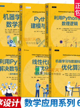 6册任选】数学应用系列利用Python学习数理逻辑+解决数学问题+Python建模与仿真+机器学习与数据科学中的优化算法+线性代数与优化
