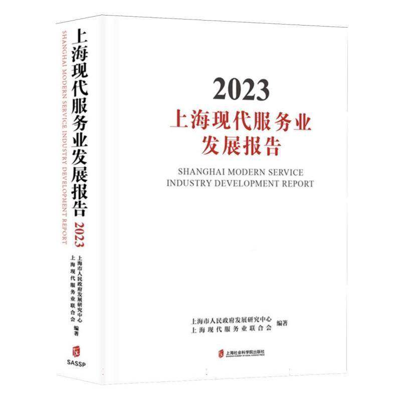 上海现代服务业发展报告9787552045826 本书写组上海社会科学院出版社管理 书籍