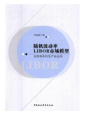 波动率LIBOR市场模型及其利率衍生产品定价马俊海 市场利率研究经济书籍