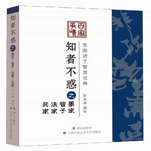 知者不惑之墨家·管子·法家·兵家9787501457069 张兆端群众出版社哲学宗教先秦哲学研究书籍