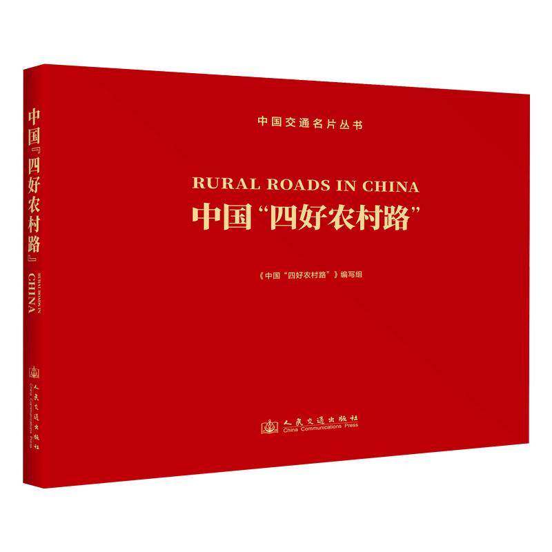 正版包邮 中国四好农村路 9787114197277 《中国四好农村路》编写组 人民交通出版社 经济 书籍