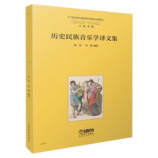 历史民族音乐学译文集林达 艺术书籍